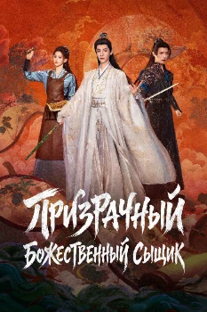 Призрачный божественный сыщик (2026)