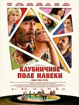 Клубничное поле навеки (2026)