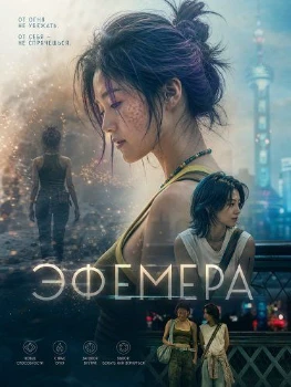 Эфемера (2026)
