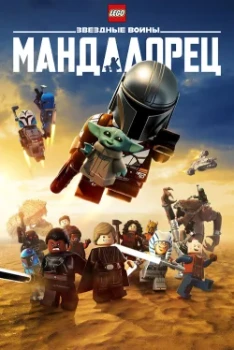 LEGO Звёздные войны: Мандалорец (2026)