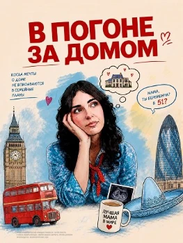 В погоне за домом (2026)