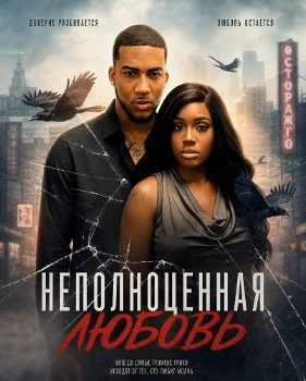 Неполноценная любовь (2026)