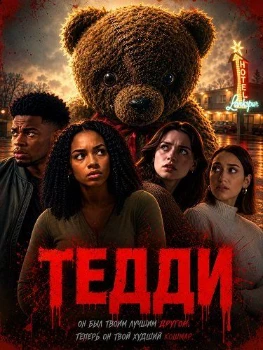 Тедди (2026)