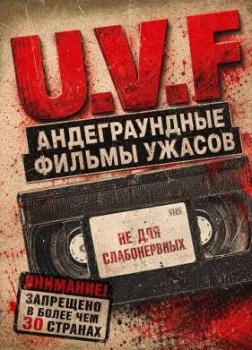 Андеграундные фильмы ужасов (2026)