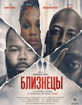 Близнецы (2026)