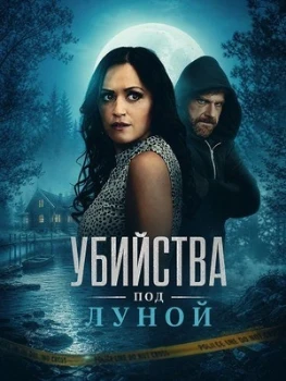 Убийства под луной (2026)