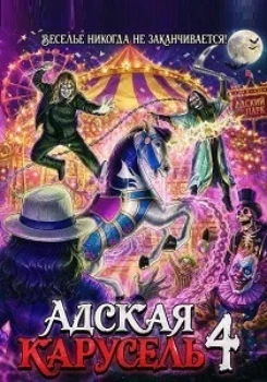 Адская карусель 4 (2026)