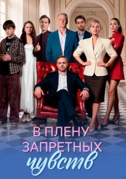 В плену запретных чувств (2026)