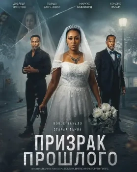 Призрак прошлого (2026)