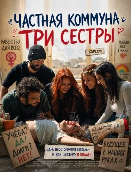 Частная коммуна "Три сестры" (2026)