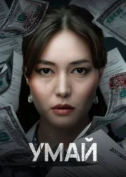 Умай (2026)