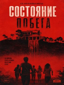 Состояние побега (2026)