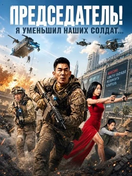 Председатель! Я уменьшил наших солдат... (2026)
