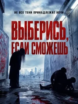 Выберись, если сможешь (2026)