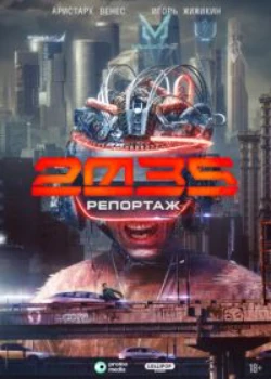 Репортаж-2035 (2026)