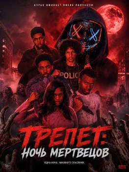 Трепет: Ночь мертвецов (2026)