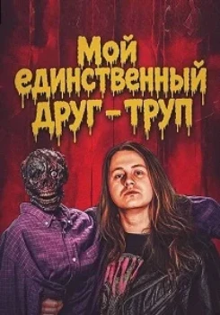 Мой единственный друг - труп (2026)