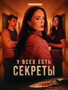 У всех есть секреты (2026)