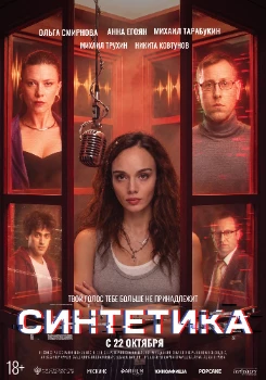 Синтетика (2026)
