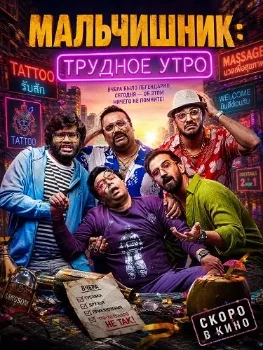 Мальчишник: Трудное утро (2026)