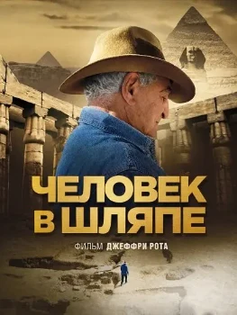 Человек в шляпе (2026)
