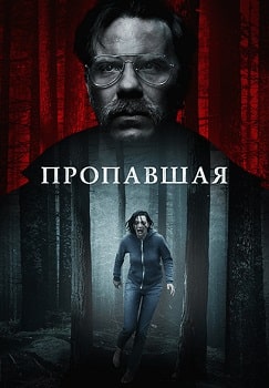 Пропавшая (2020)