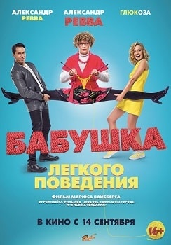 Бабушка лёгкого поведения (2017)