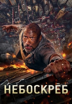 Небоскрёб (2018)