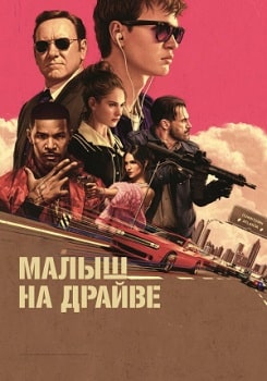 Малыш на драйве (2017)