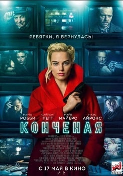 Конченая (2018)