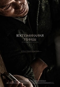 Воспоминания убийцы (2017)