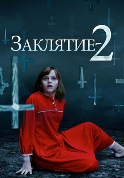 Заклятие 2 (2016)