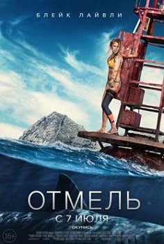 Отмель (2016)