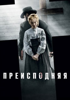 Преисподняя (2016)