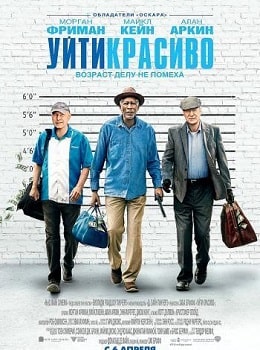 Уйти красиво (2017)