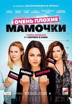 Очень плохие мамочки (2016)