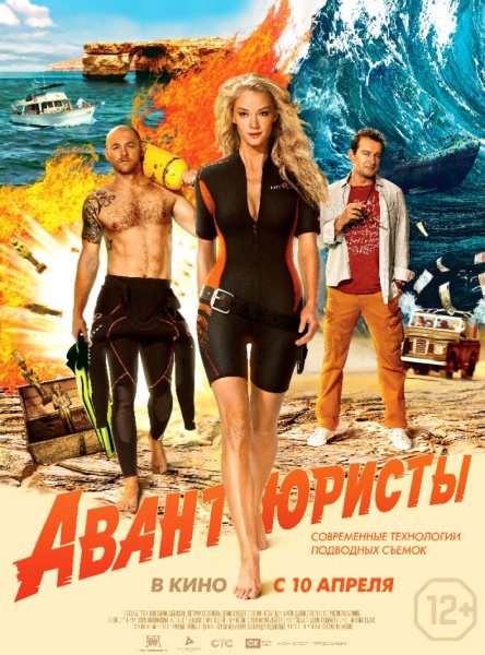 Авантюристы (2014)