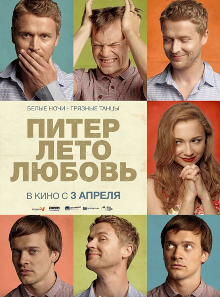 Питер. Лето. Любовь (2014)