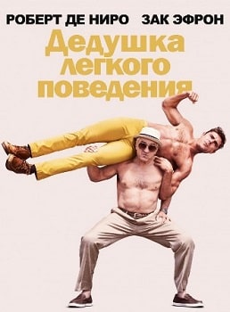 Дедушка легкого поведения (2016)