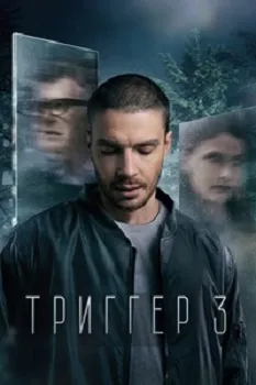 Триггер 3 сезон