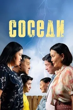 Соседи (2024)