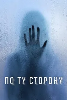 По ту сторону (2024)