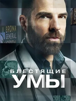 Блестящие умы (2024)