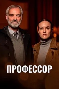 Профессор (2024)