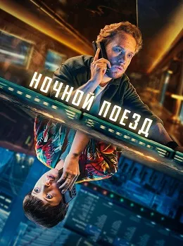 Ночной поезд (2024)