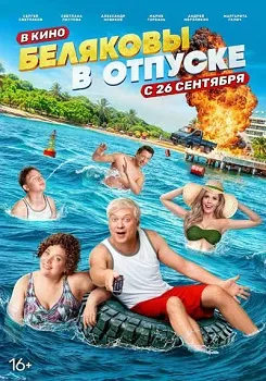 Беляковы в отпуске (2024)