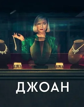 Джоан (2024)