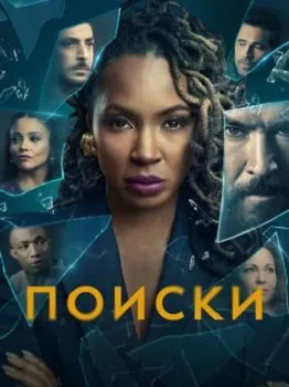 Поиски 2 сезон