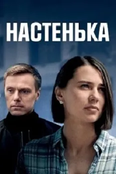 Настенька 4 сезон