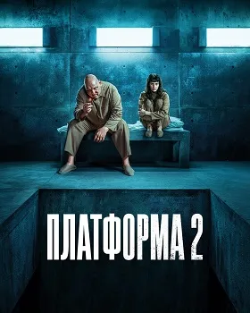 Платформа 2 (2024)